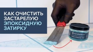 Как удалить эпоксидную затирку с плитки? Мощное средство Extra Cleaner gel для застарелых остатков