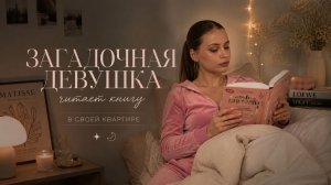 ЗАГАДОЧНАЯ ДЕВУШКА ЧИТАЕТ КНИГУ В СВОЕЙ КВАРТИРЕ