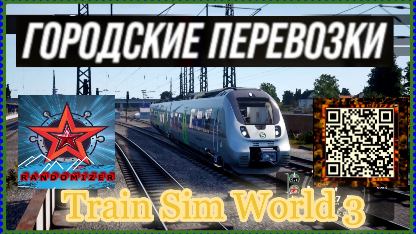 Train Sim World 3 ГОРОДСКИЕ ПЕРЕВОЗКИ.