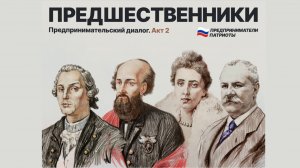 Проект «Предшественники» вечер №2