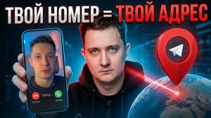 Как КТО УГОДНО может ОТСЛЕДИТЬ ТЕБЯ через номер телефона — и это законно