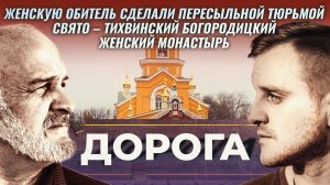 Женскую обитель сделали пересыльной тюрьмой. Свято - Тихвинский Богородицкий женский монастырь