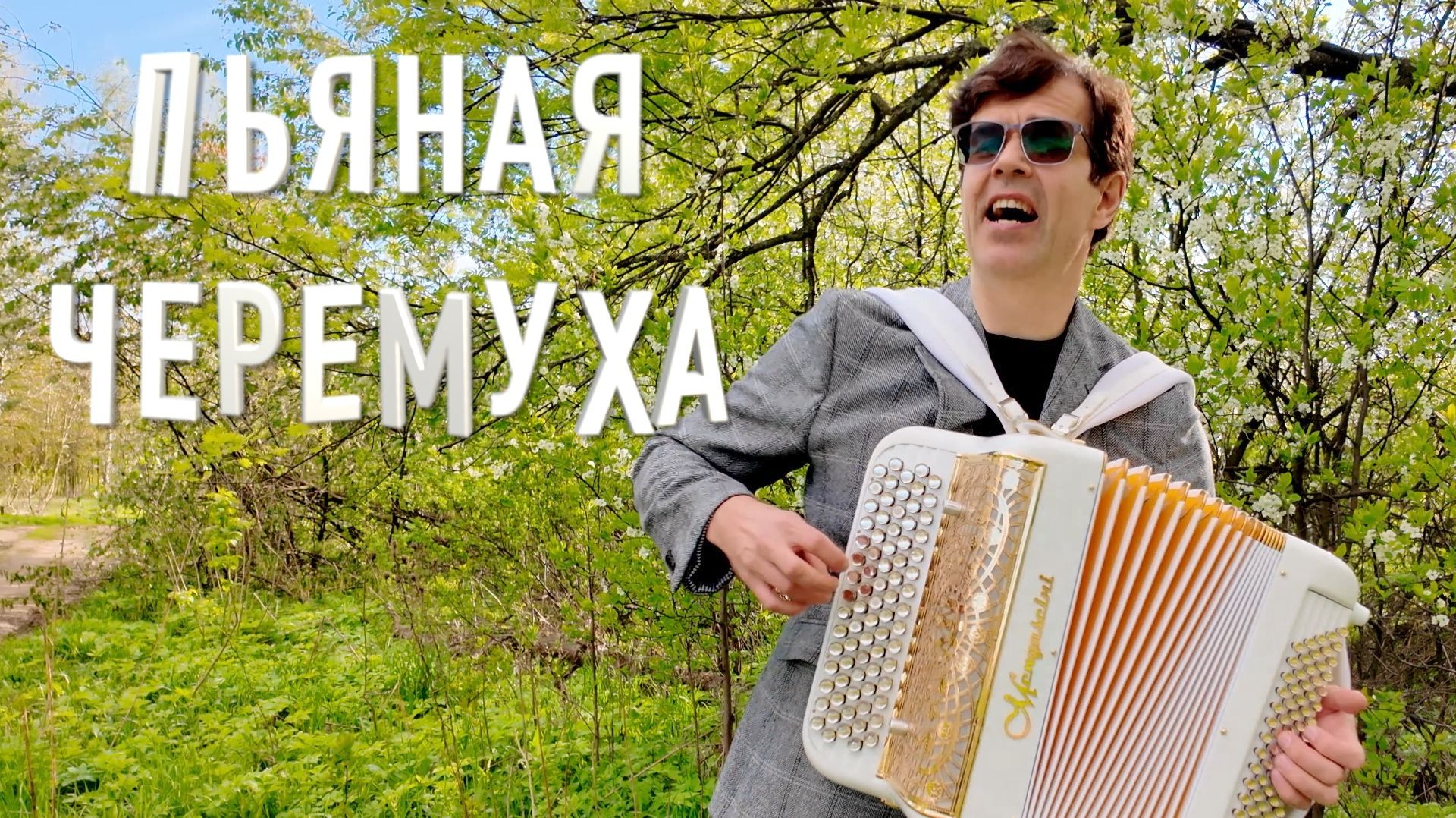 🔥БАЯНИСТ ЗАЖИГАЕТ! Устоять невозможно! Пьяная черемуха