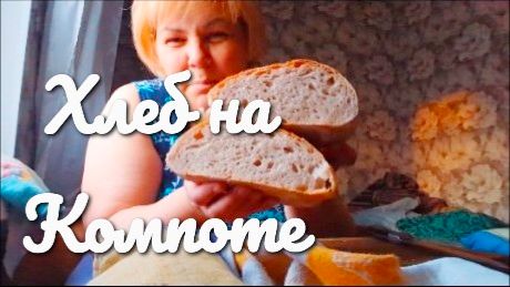 Испекла ХЛЕБ НА КОМПОТЕ.