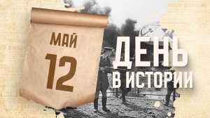 День победного завершения советскими войсками Крымской наступательной операции. «День в истории»