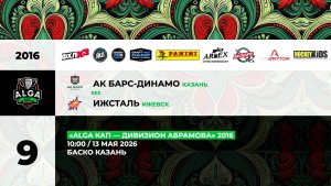 10:00 Ак Барс Динамо– Ижсталь_БАСКО