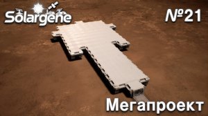 ПРОХОЖДЕНИЕ SOLARGENE: Мегапроект #21