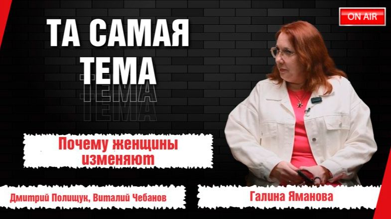 «Та самая тема»: почему женщины изменяют и как скрывают это лучше мужчин?