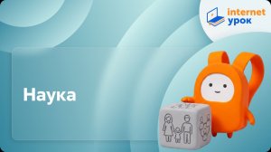 Обществознание 11 класс. Наука