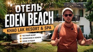 Отель Eden Beach Khao Lak Resort & Spa. Тайланд. Обзор
