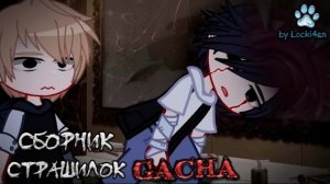 СБОРНИК СТРАШИЛОК #106 • ГАЧА ЛАЙФ • ГАЧА КЛУБ