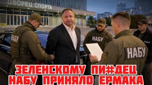 КОНЕЦ ЗЕЛЕНСКОГО. НАБУ ЗАДЕРЖАЛО ЕРМАКА В САУНЕ. (Иностранное мнение) Я Глобалист