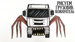РИСУЕМ ГРУЗОВИК ПОЖИРАТЕЛЬ! 🚛🦷 Секрет крутого рисунка за 1 минуту!