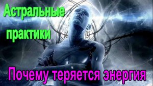 Астральные практики. Почему теряется энергия ✅ - обсуждаем!