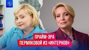 Звезда «Интернов» в прайм-эре!