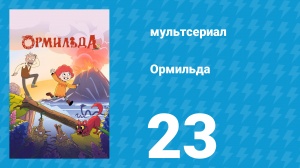 Ормильда 1 сезон 23 серия (мультсериал, 2026)