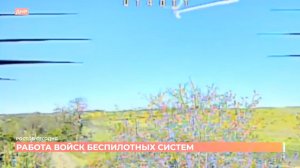 Работа войск беспилотных систем