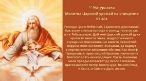 Молитва Царский урожай на очищение от зла.