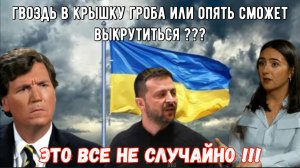Шокирующие разоблачения Мендель: Что бывшая пресс-секретарь Зеленского рассказала Такеру Карлсону ?