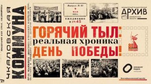 ГОРЯЧИЙ ТЫЛ: РЕАЛЬНАЯ ХРОНИКА. ДЕНЬ ПОБЕДЫ!