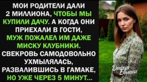Мой родители дали 2 млн на покупку дачи, а муж пожалел им миску клубники. Но уже через 5 минут!
