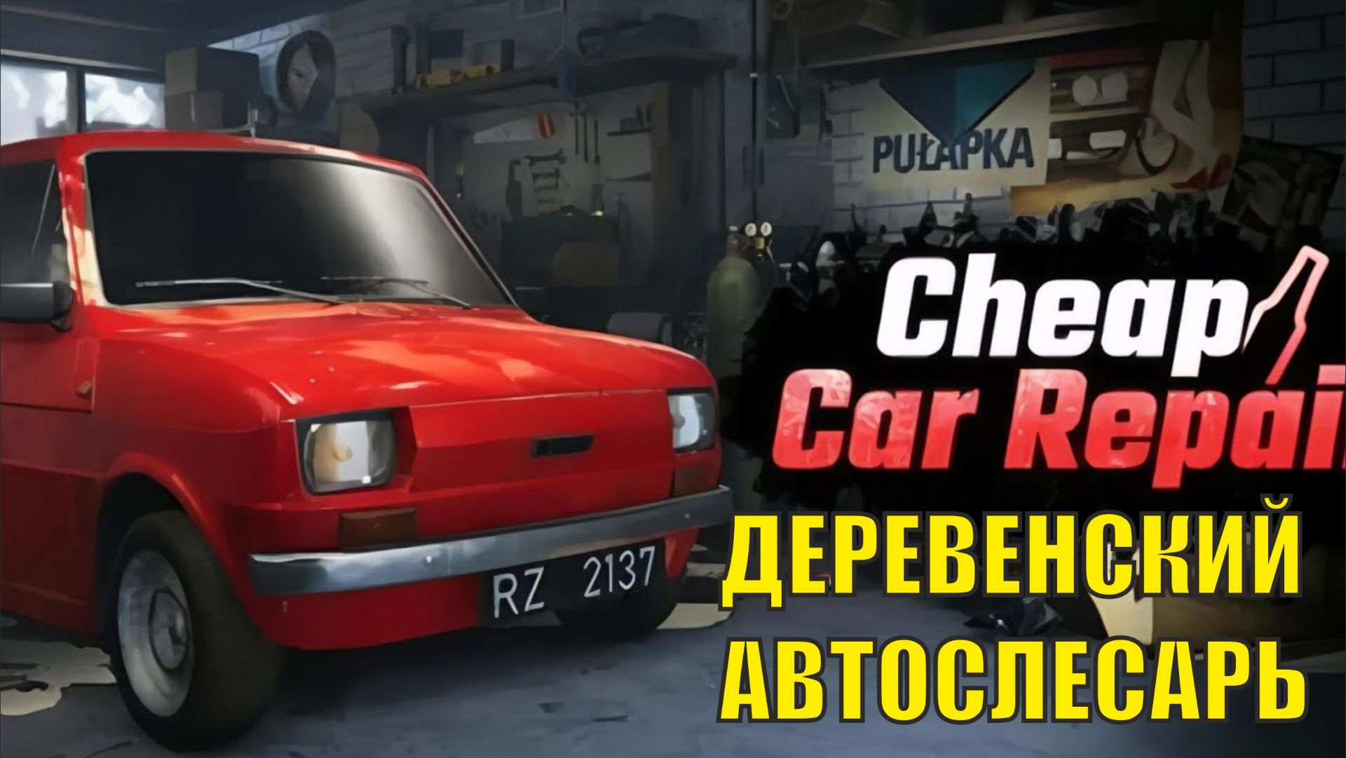 Cheap Car Repair Welcome to Nowhere -  Деревенский автослесарь
