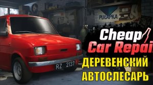Cheap Car Repair Welcome to Nowhere -  Деревенский автослесарь