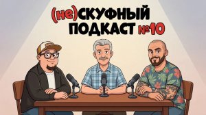 (Не)Скуфный Подкаст №10.1: Леонид Потапов. Игровая Пресса, Денди, Ретрогейминг, Бизнес в 90-ые...