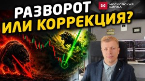 Начало бычьего тренда акциях Мос. биржи. На что смотреть в первую очередь?