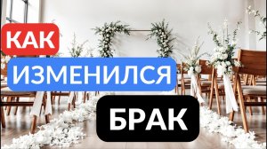 Как изменился брак
