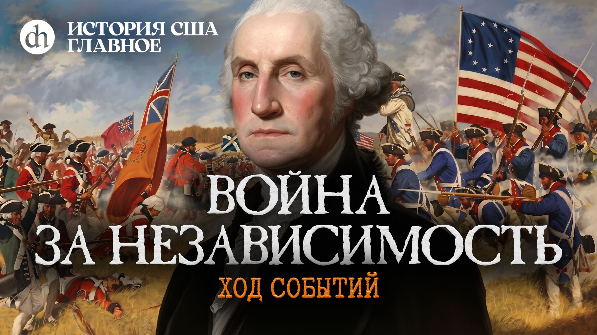 Война за независимость. Ход событий. История США, часть 3 / Мария Филимонова