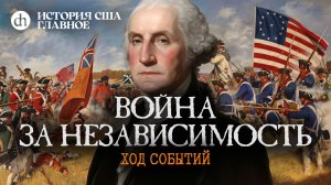 Война за независимость. Ход событий. История США, часть 3 / Мария Филимонова