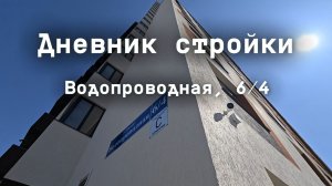 Дневник стройки. ЖК «Ближе» (Водопроводная, 6/4). Апрель 2026
