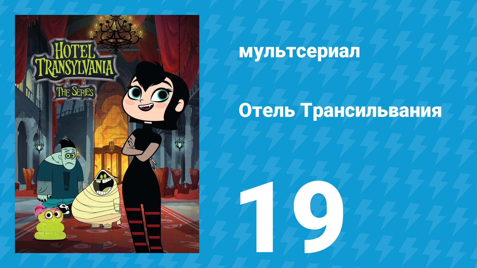 Отель Трансильвания 1 сезон 19 серия (мультсериал, 2017)