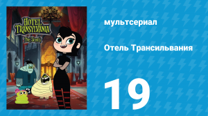 Отель Трансильвания 1 сезон 19 серия (мультсериал, 2017)