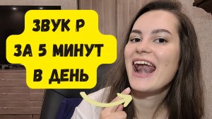Артикуляционная гимнастика для постановки звука Р