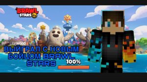 РОММН ПРО 2021 ВЫЙГРАЛ С НОВЫМ БОЙЦОМ BRAWL STARS (ВИДЕО ИЗ 11.05.26)