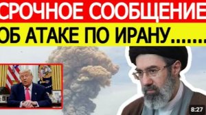 Иран срочно внезапная АТАКА США возобновляют удары Заявление Трампа