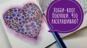 Хобби-влог. Покупки. Процессы раскрашивания.