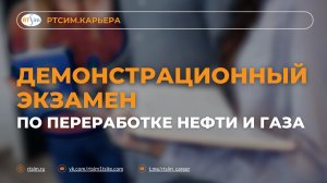 Демонстрационный экзамен по переработке нефти и газа: как подготовиться и пройти уверенно