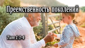11.08.2024 «Преемственность поколений» Тит 1:1-4 Левшин Степан