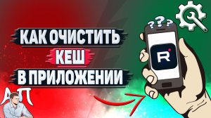 Как очистить кеш в приложении Рутуб?