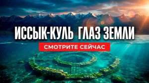 ИССЫК КУЛЬ- Уникальное Озеро Кыргызстана! В Сердце Тянь Шаня!