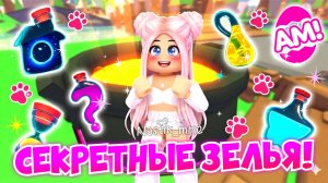 СЕКРЕТНЫЕ ЗЕЛЬЯ В АДОПТ МИ!😱КАК ПОЛУЧИТЬ?🤯НОВОЕ ОБНОВЛЕНИЕ👀ALL 10 NEW POTIONS In Adopt Me