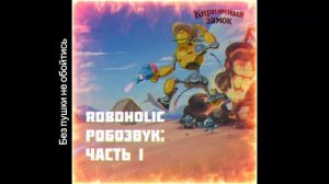 Без пушки не обойтись