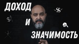 Ловушки мастера №3. Доход и значимость. Проблемы начинающих мастеров