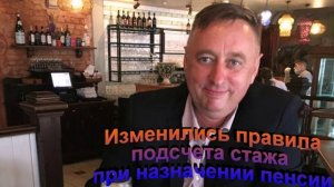 Изменились правила подсчета стажа при назначении пенсии