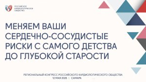 МЕНЯЕМ ВАШИ СЕРДЕЧНО-СОСУДИСТЫЕ РИСКИ С САМОГО ДЕТСТВА ДО ГЛУБОКОЙ СТАРОСТИ
