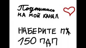 Подпишись на мой канал и наберите 150 подписчиков