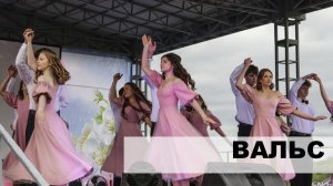 В ритме вальса